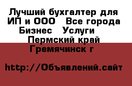 Лучший бухгалтер для ИП и ООО - Все города Бизнес » Услуги   . Пермский край,Гремячинск г.